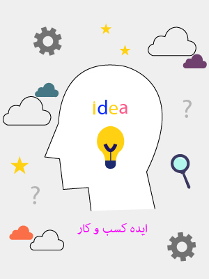 ایده کسب و کار