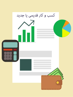 کسب و کار قدیمی یا جدید