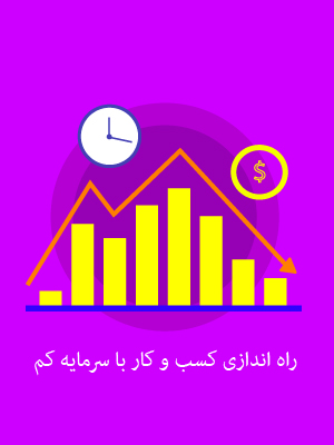 راه اندازی کسب و کار با سرمایه کم