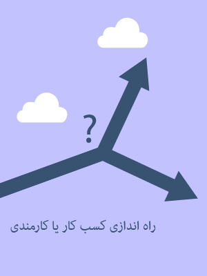 راه اندازی کسب کار یا کارمندی