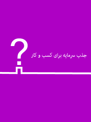 جذب سرمایه برای کسب و کار