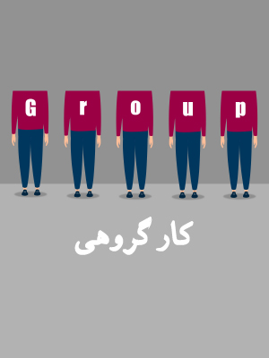کار گروهی