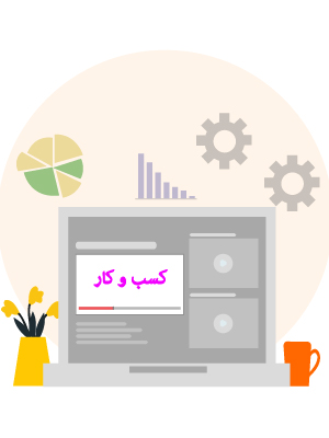 کسب و کار