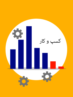 کسب و کار