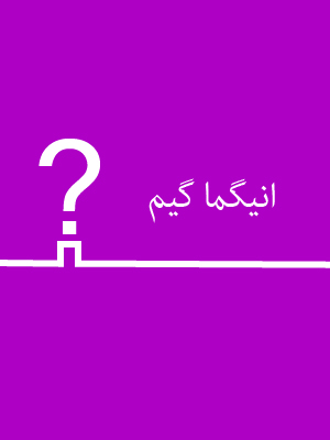انیگما گیم